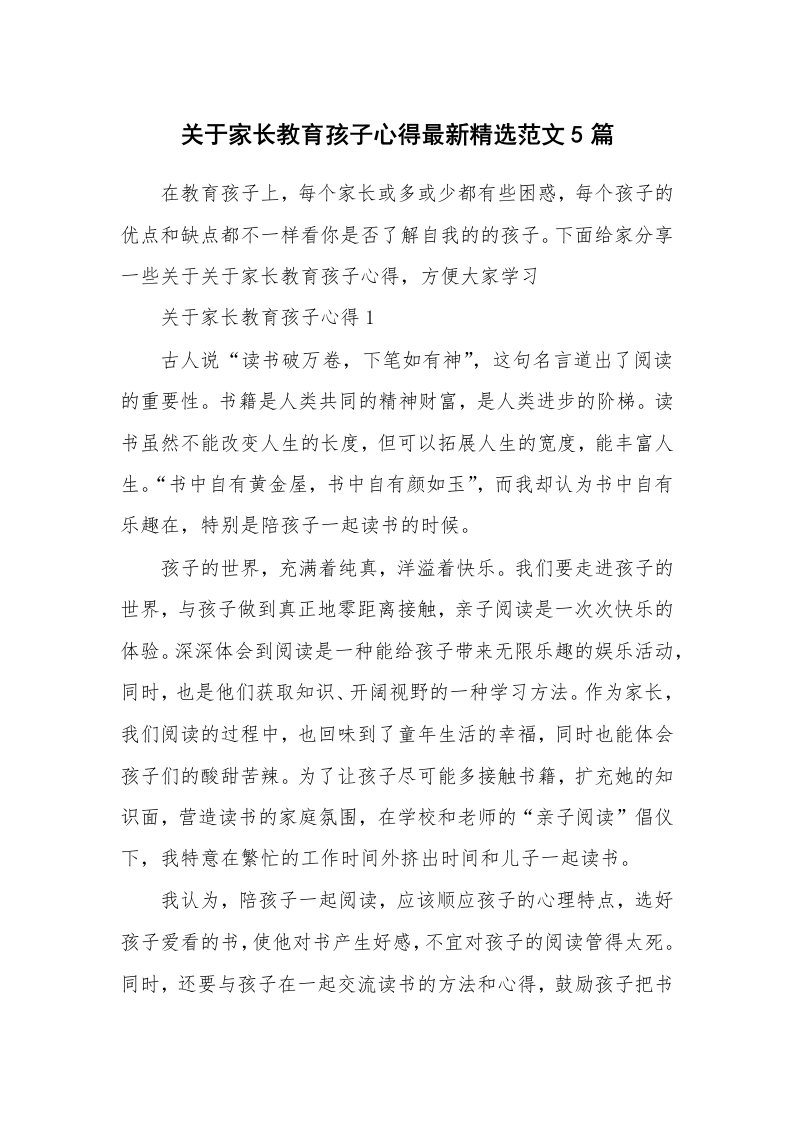 育儿心得_关于家长教育孩子心得最新精选范文5篇