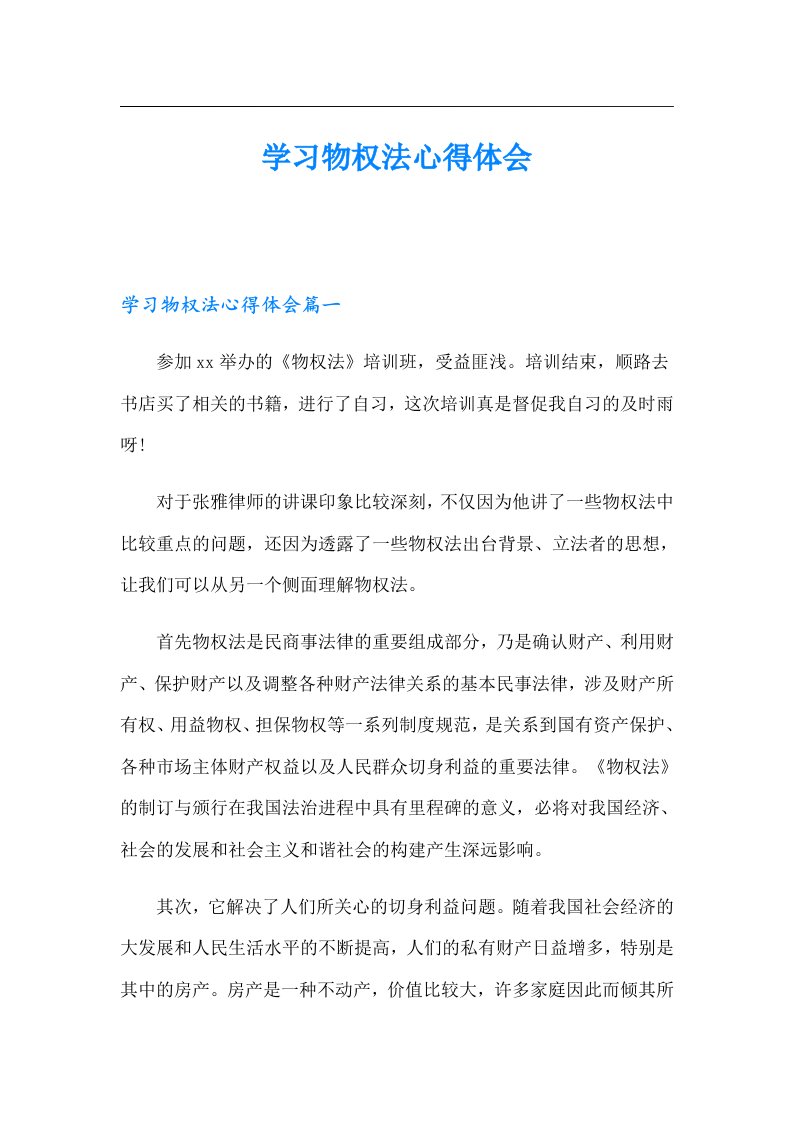 学习物权法心得体会