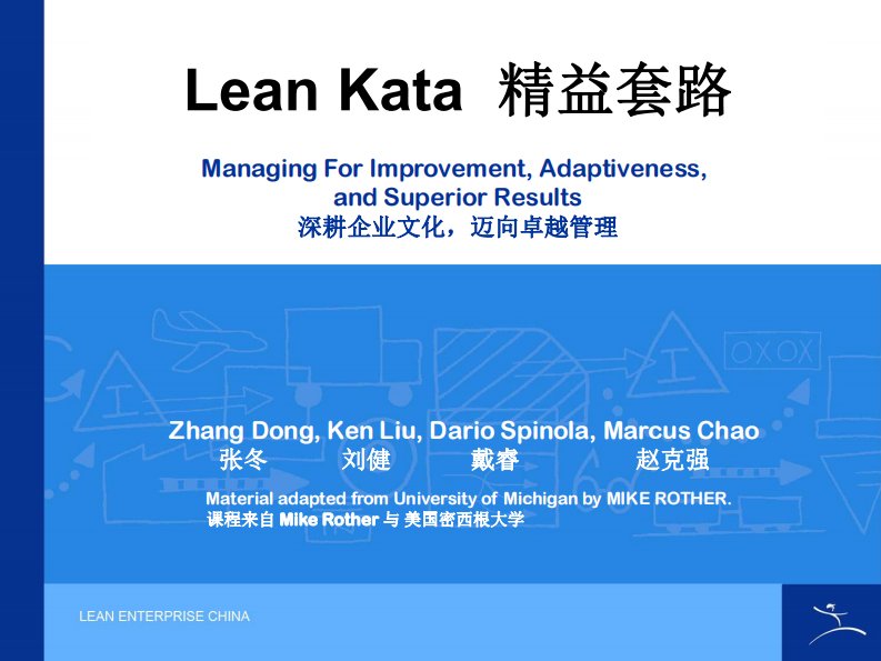 10-张冬-Lean-Kata--精益套路