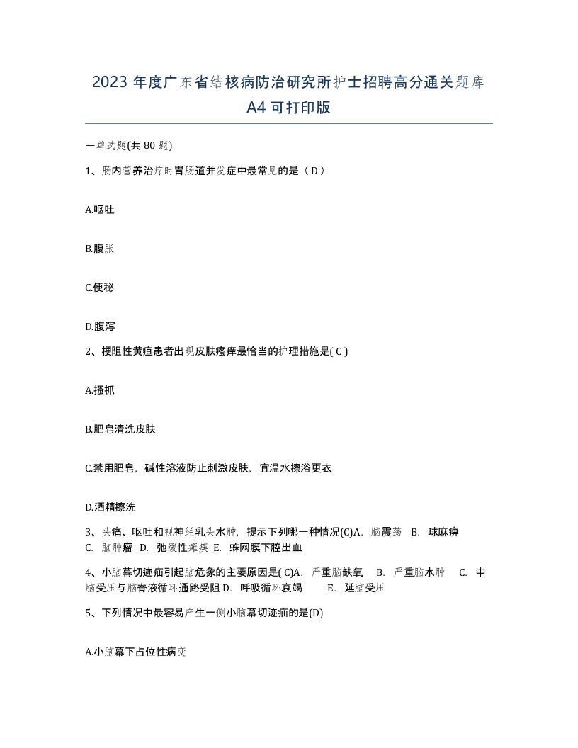 2023年度广东省结核病防治研究所护士招聘高分通关题库A4可打印版