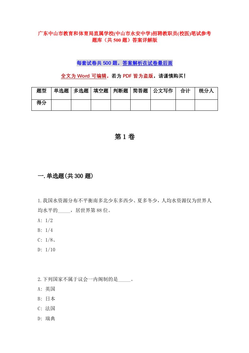 广东中山市教育和体育局直属学校中山市永安中学招聘教职员校医笔试参考题库共500题答案详解版