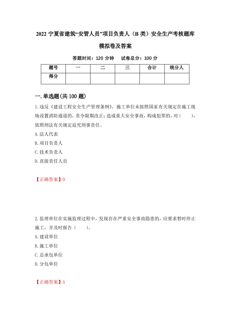 2022宁夏省建筑安管人员项目负责人B类安全生产考核题库模拟卷及答案98