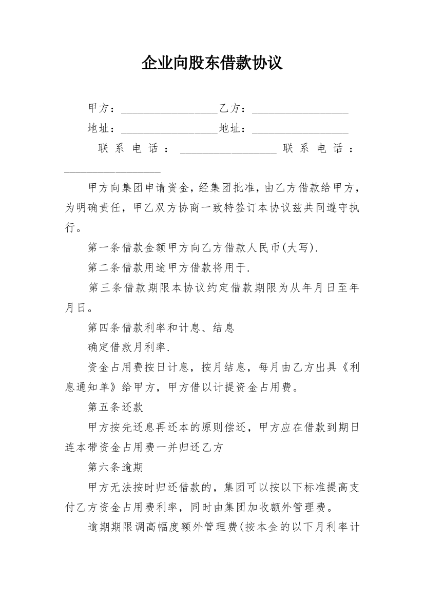 企业向股东借款协议