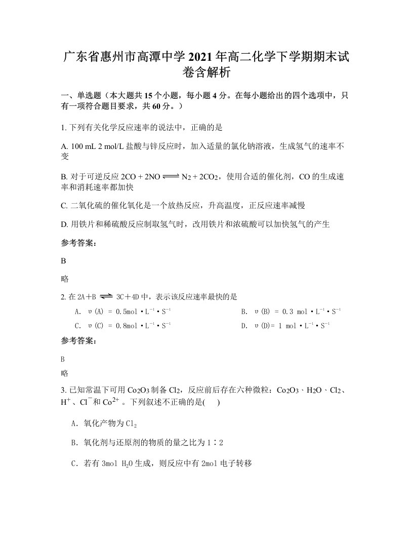 广东省惠州市高潭中学2021年高二化学下学期期末试卷含解析