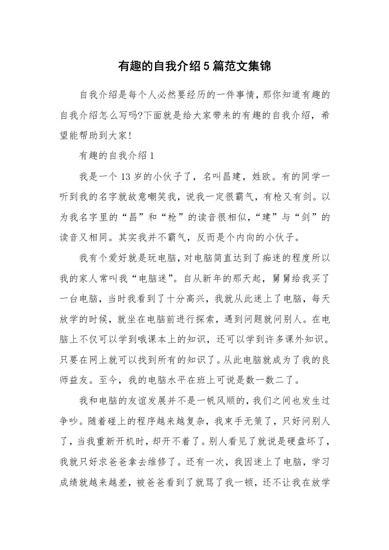 个性自我介绍_有趣的自我介绍5篇范文集锦