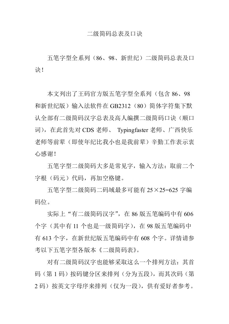 二级简码总表及口诀新版资料