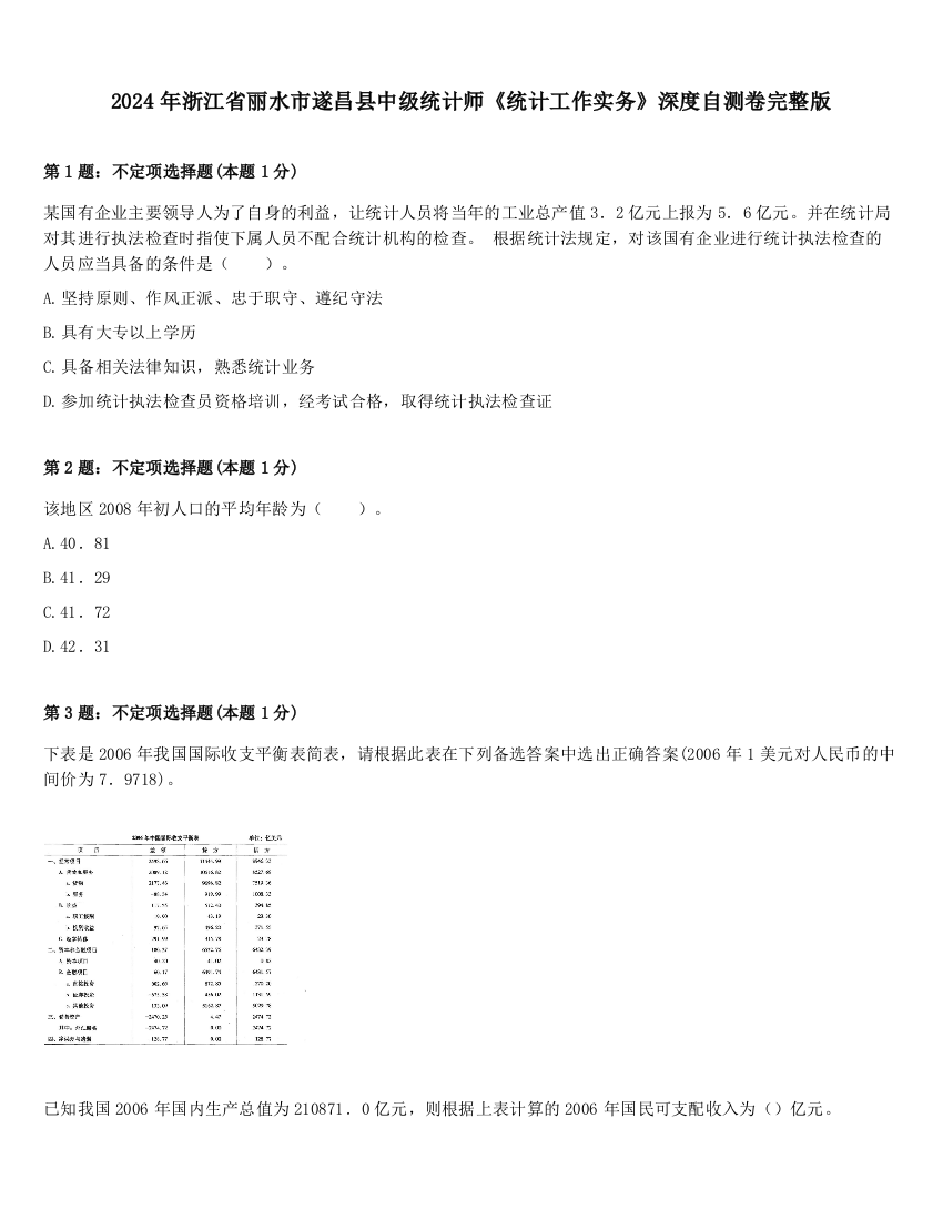 2024年浙江省丽水市遂昌县中级统计师《统计工作实务》深度自测卷完整版