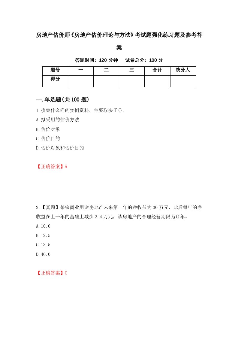 房地产估价师房地产估价理论与方法考试题强化练习题及参考答案52