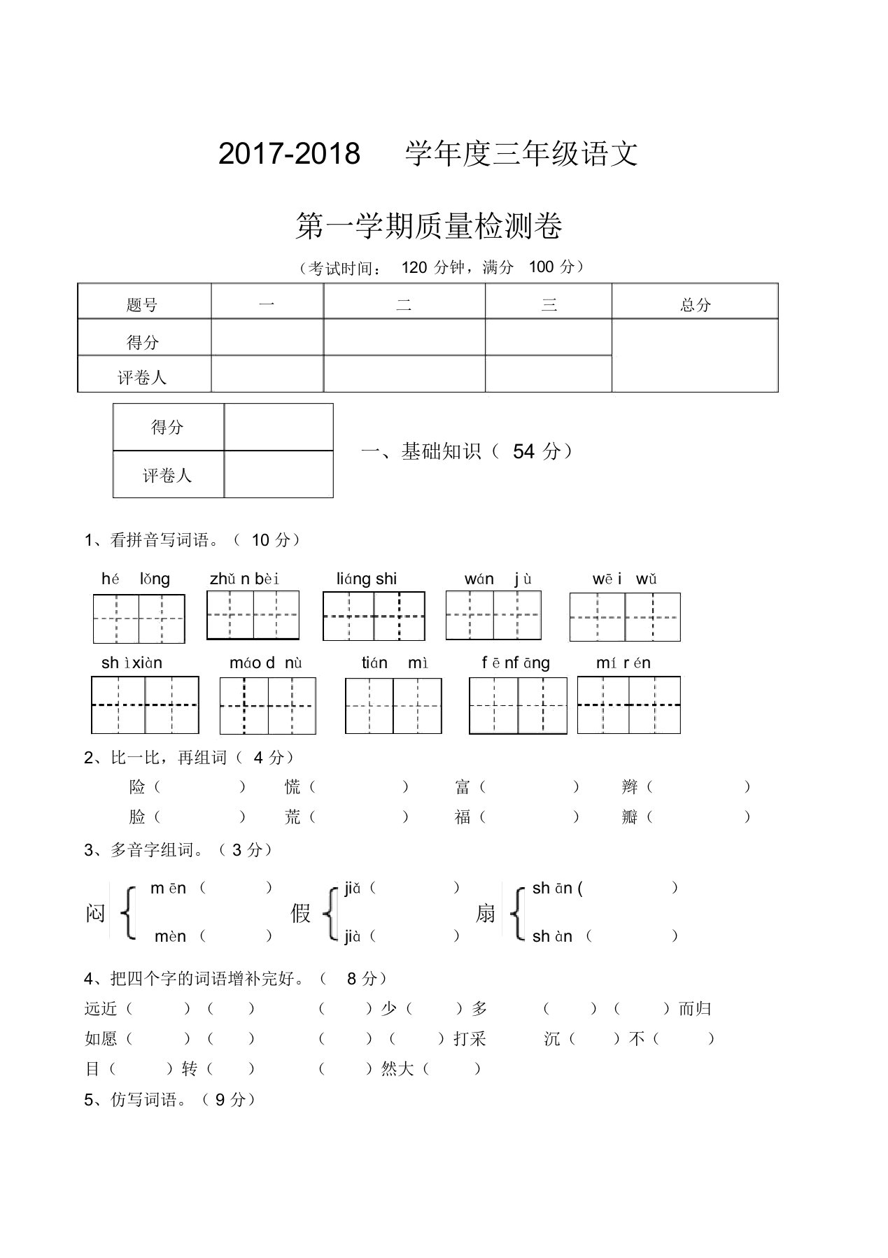 新人教版小学语文三年级上册期末试卷及参考答案