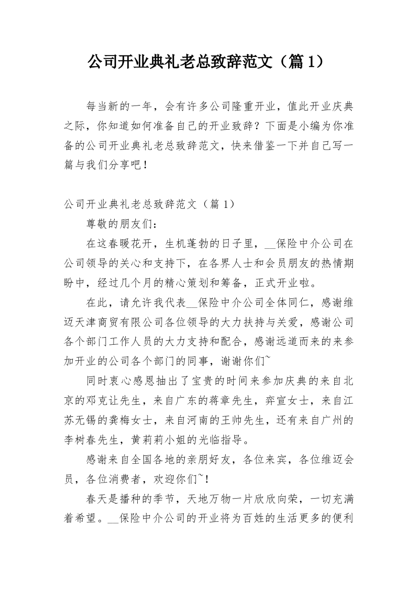 公司开业典礼老总致辞范文（篇1）