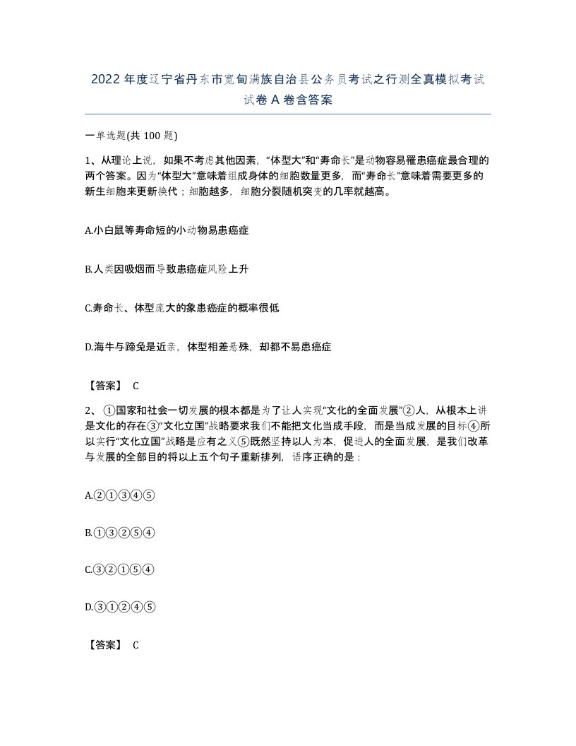 2022年度辽宁省丹东市宽甸满族自治县公务员考试之行测全真模拟考试试卷A卷含答案