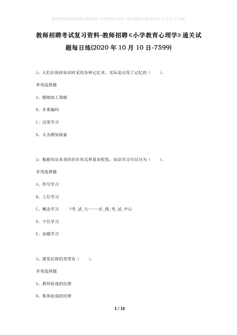 教师招聘考试复习资料-教师招聘小学教育心理学通关试题每日练2020年10月10日-7599