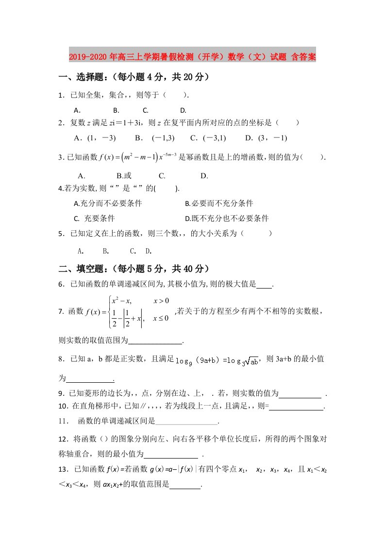 2019-2020年高三上学期暑假检测（开学）数学（文）试题