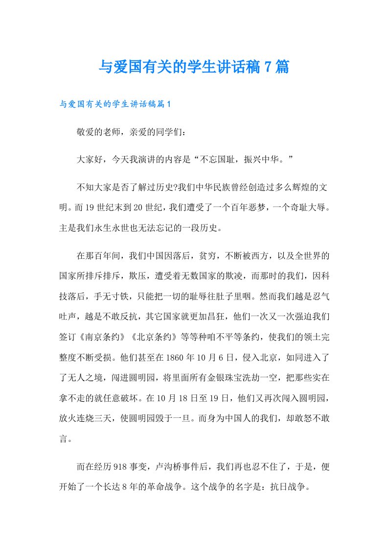 与爱国有关的学生讲话稿7篇