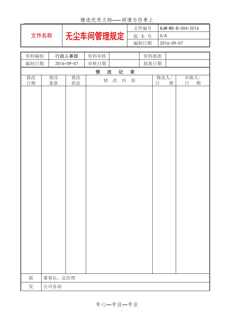 无尘车间管理规定(共6页)