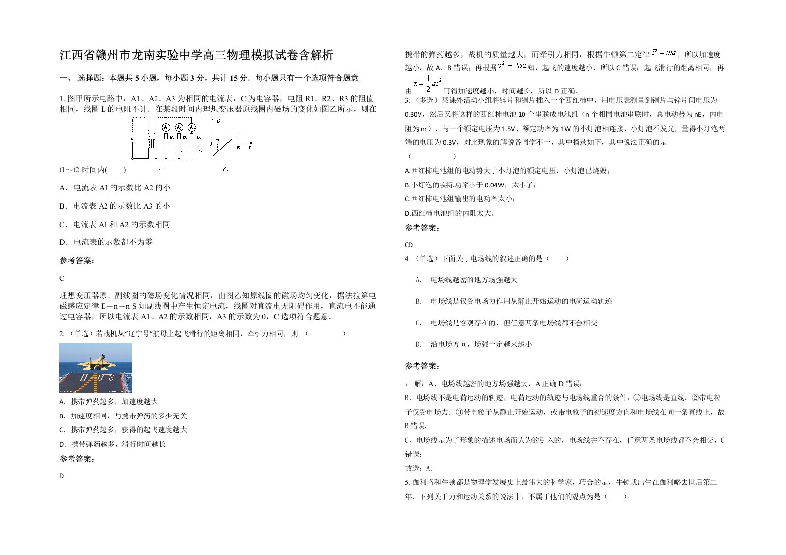 江西省赣州市龙南实验中学高三物理模拟试卷含解析