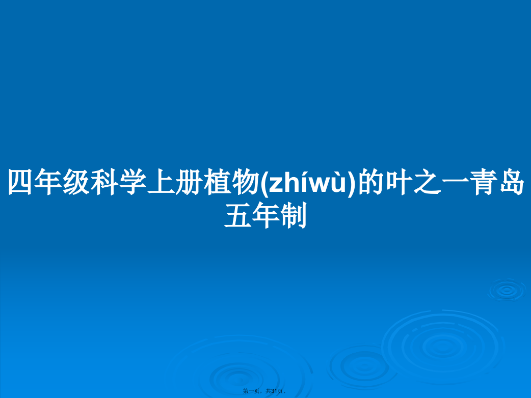 四年级科学上册植物的叶之一青岛五年制