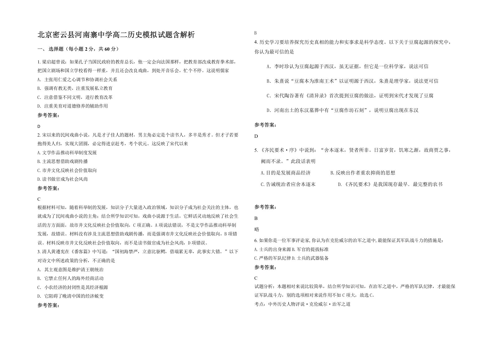 北京密云县河南寨中学高二历史模拟试题含解析