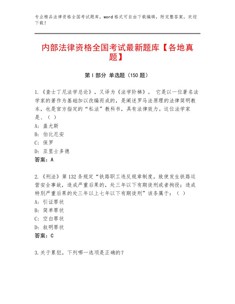 2023年最新法律资格全国考试通用题库含答案【模拟题】