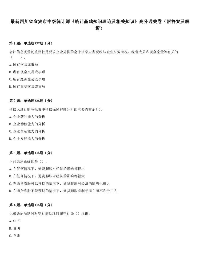 最新四川省宜宾市中级统计师《统计基础知识理论及相关知识》高分通关卷（附答案及解析）