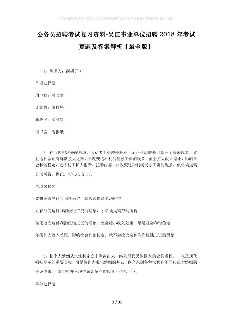 公务员招聘考试复习资料-吴江事业单位招聘2018年考试真题及答案解析最全版