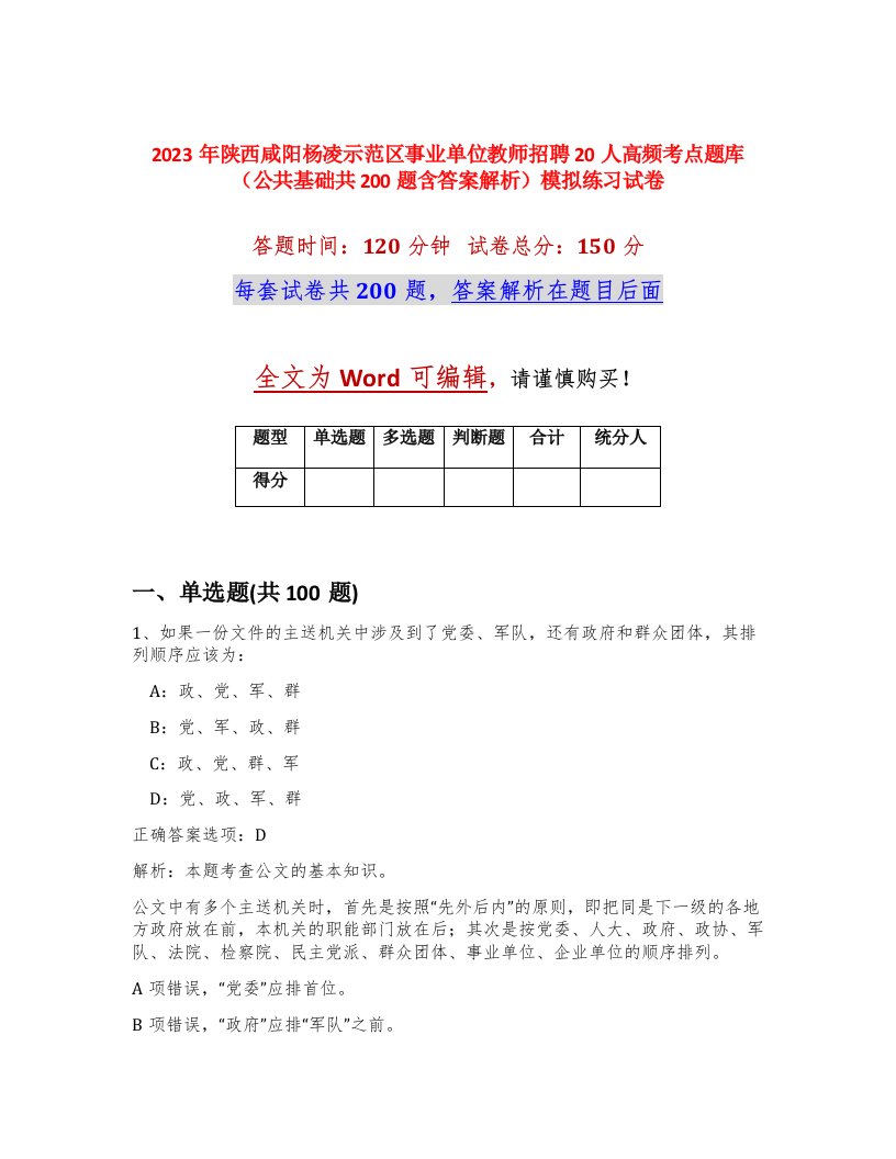 2023年陕西咸阳杨凌示范区事业单位教师招聘20人高频考点题库公共基础共200题含答案解析模拟练习试卷