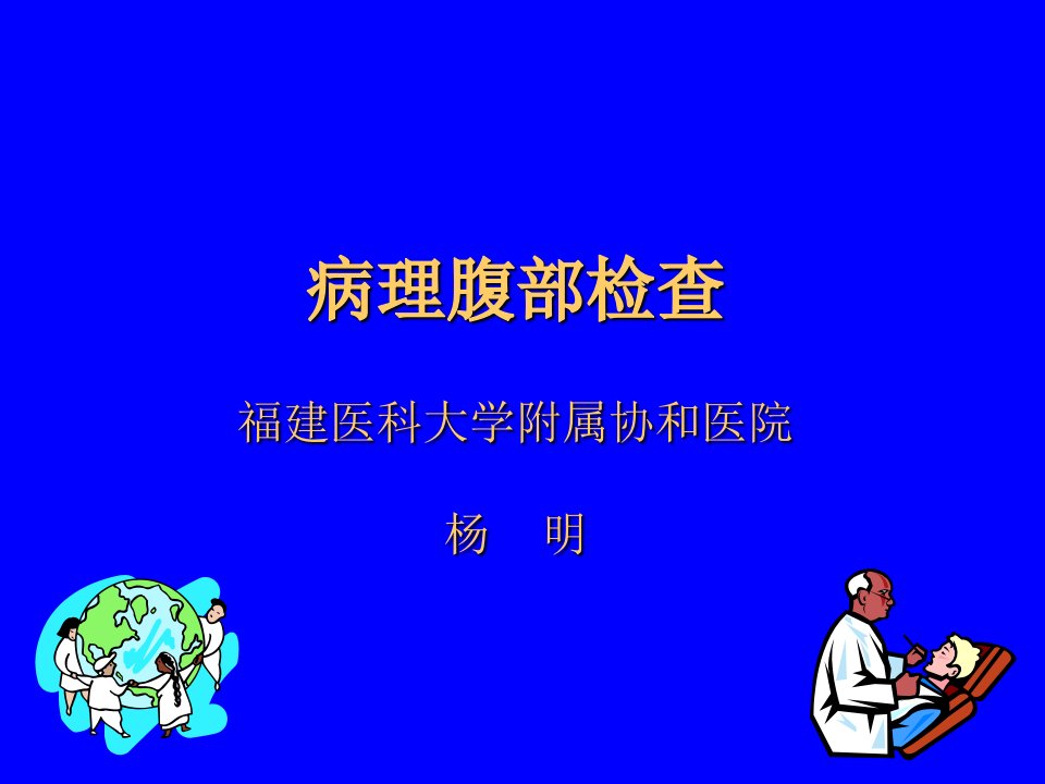 临床诊断学异常腹部检查