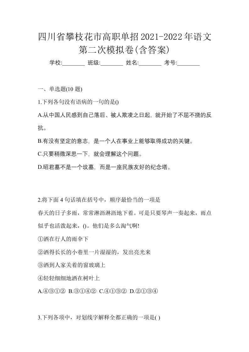 四川省攀枝花市高职单招2021-2022年语文第二次模拟卷含答案