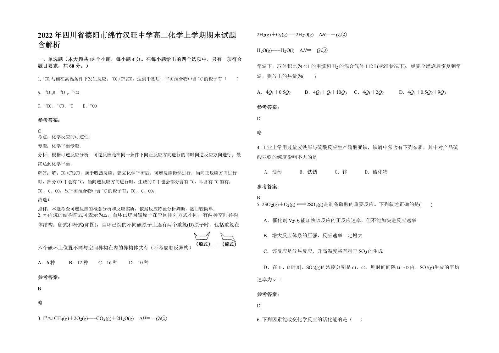 2022年四川省德阳市绵竹汉旺中学高二化学上学期期末试题含解析