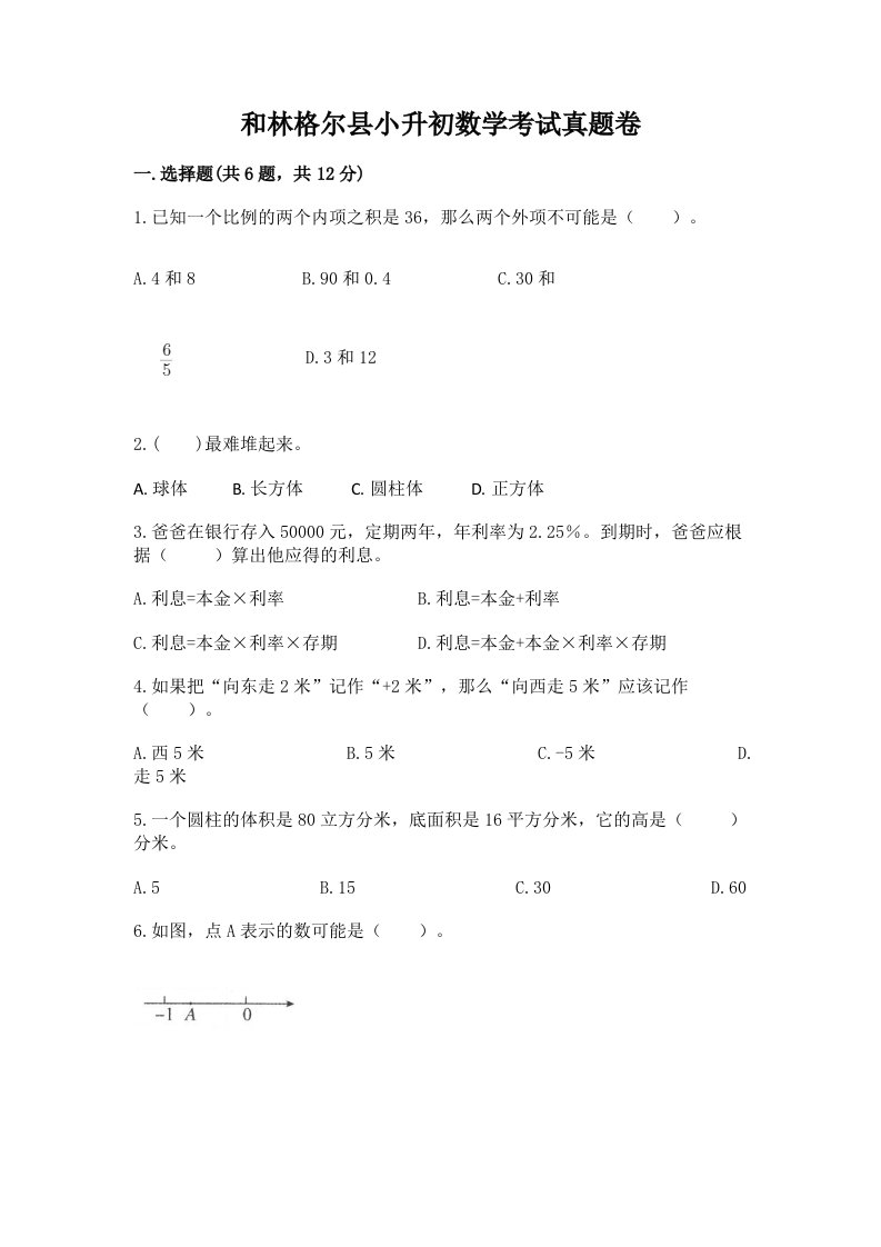 和林格尔县小升初数学考试真题卷必考题