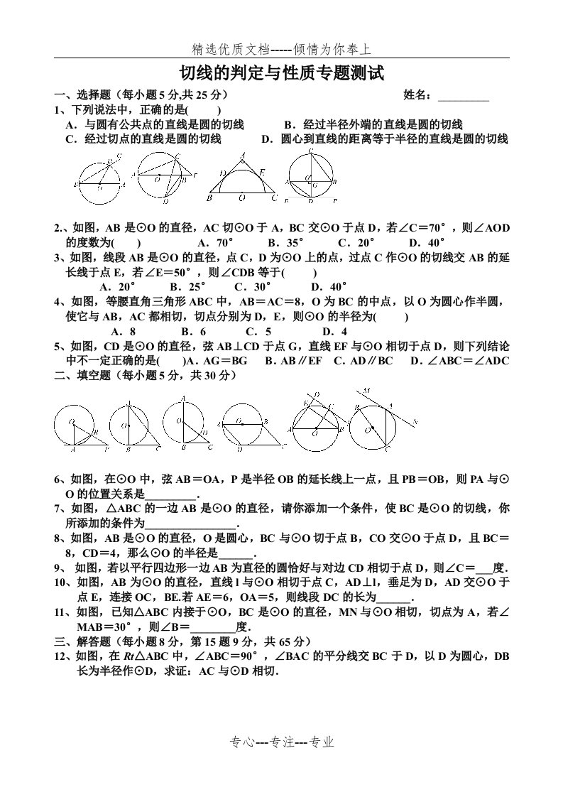 九年级数学圆的切线的性质及判定练习题(共3页)