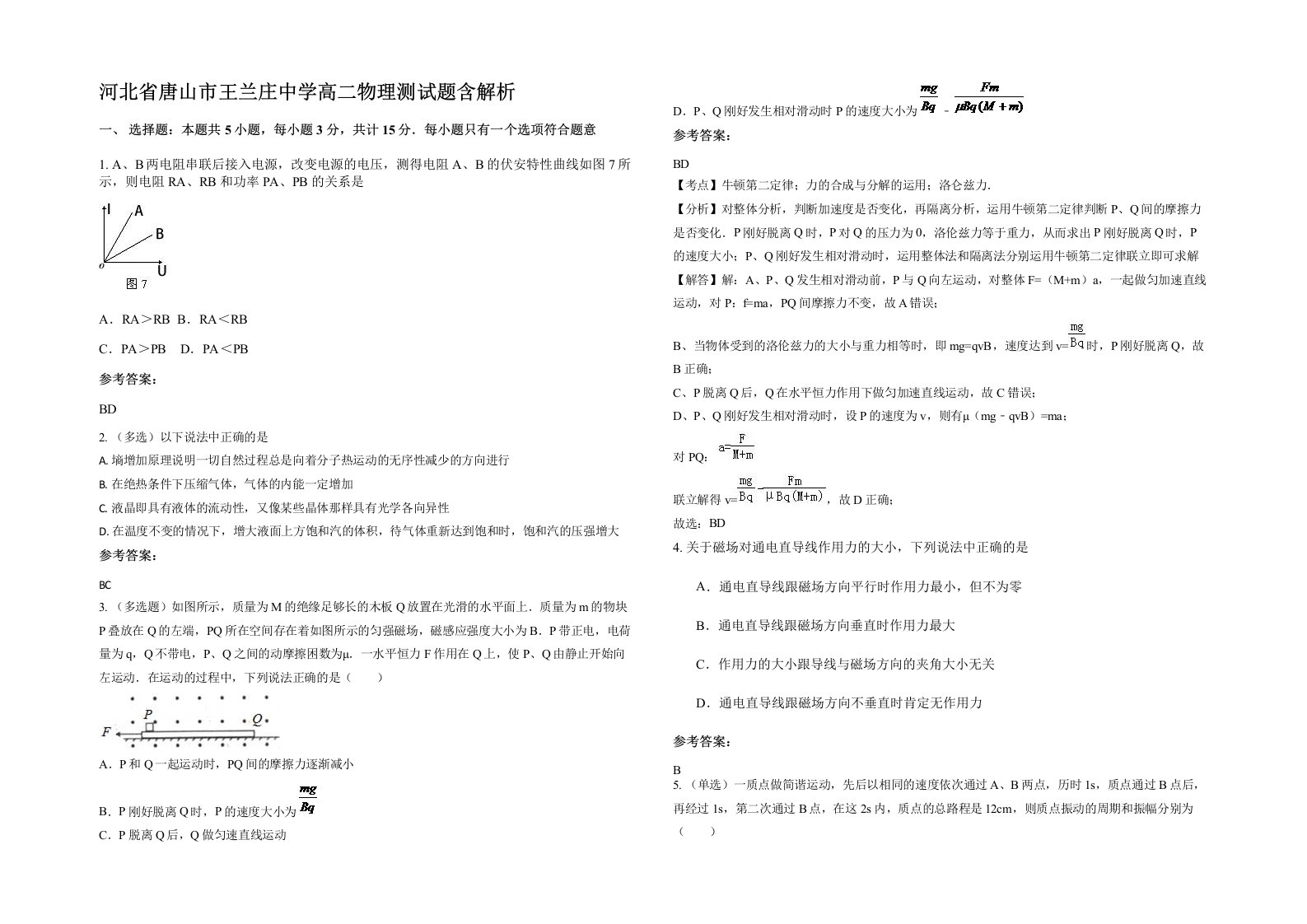 河北省唐山市王兰庄中学高二物理测试题含解析