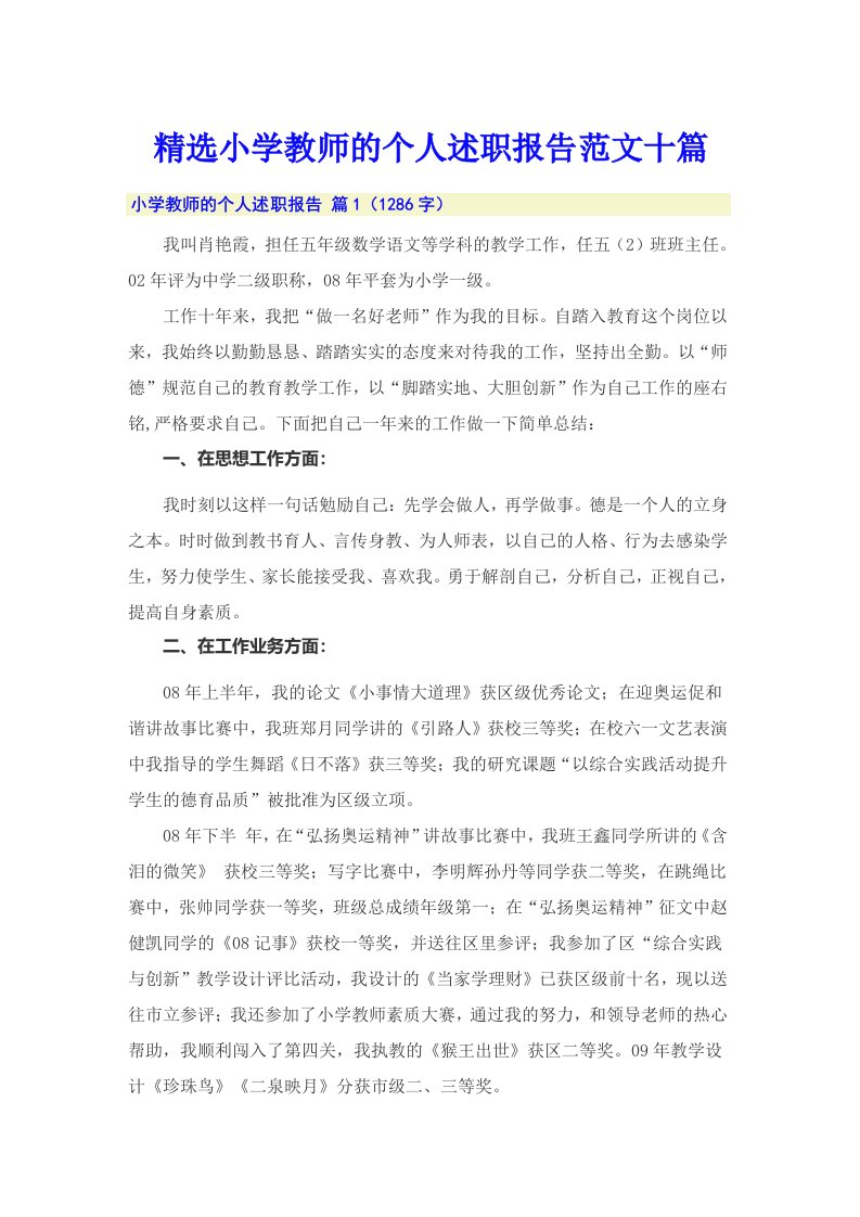 精选小学教师的个人述职报告范文十篇