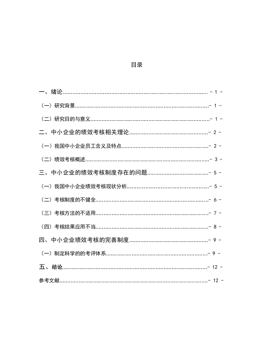 本科毕业设计---中小企业的绩效考核制度存在的问题