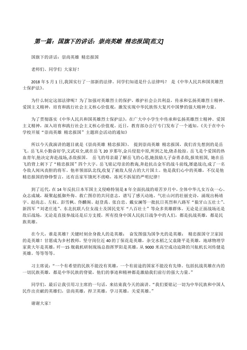 国旗下的讲话：崇尚英雄精忠报国[范文][修改版]