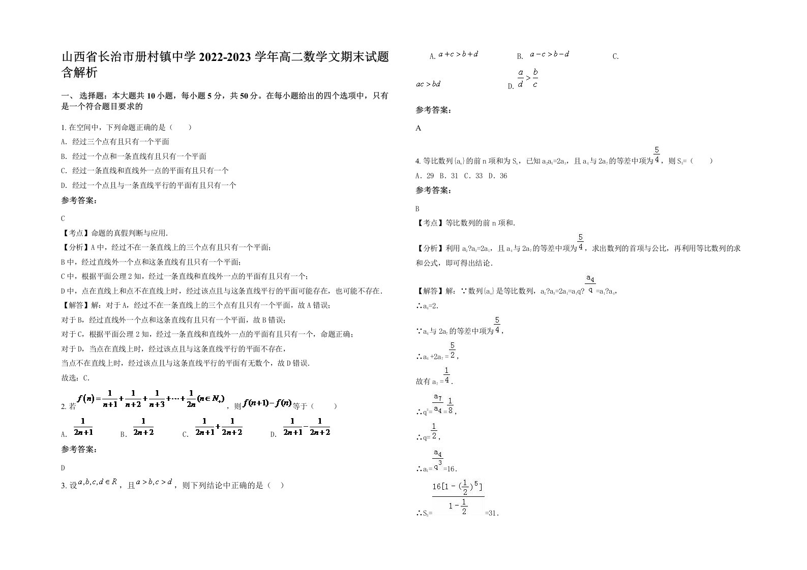 山西省长治市册村镇中学2022-2023学年高二数学文期末试题含解析