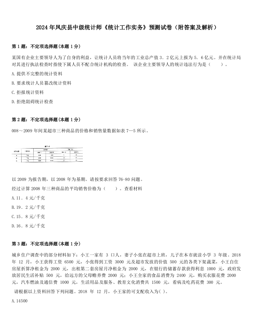 2024年凤庆县中级统计师《统计工作实务》预测试卷（附答案及解析）