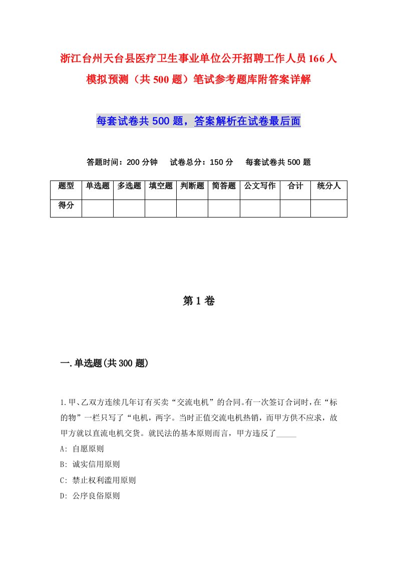 浙江台州天台县医疗卫生事业单位公开招聘工作人员166人模拟预测共500题笔试参考题库附答案详解