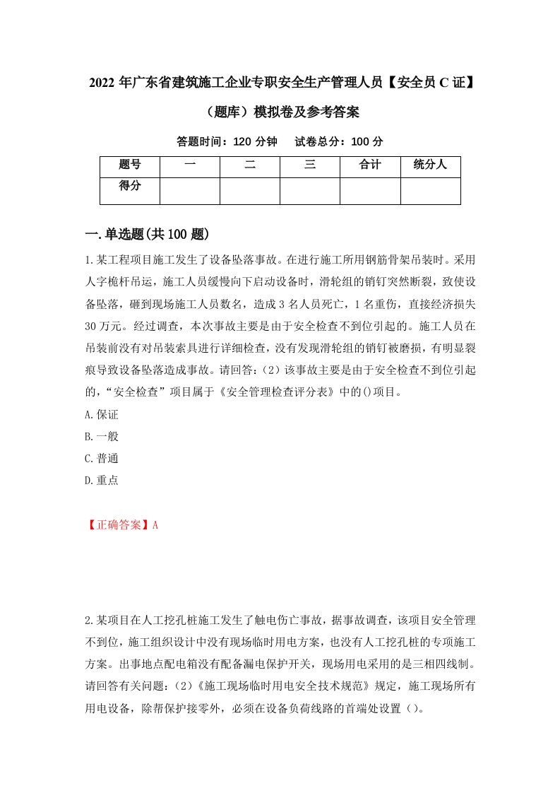 2022年广东省建筑施工企业专职安全生产管理人员安全员C证题库模拟卷及参考答案第11期