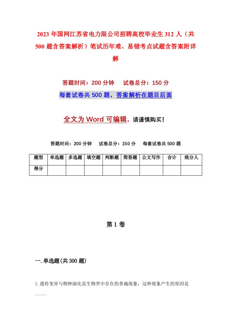 2023年国网江苏省电力限公司招聘高校毕业生312人共500题含答案解析笔试历年难易错考点试题含答案附详解