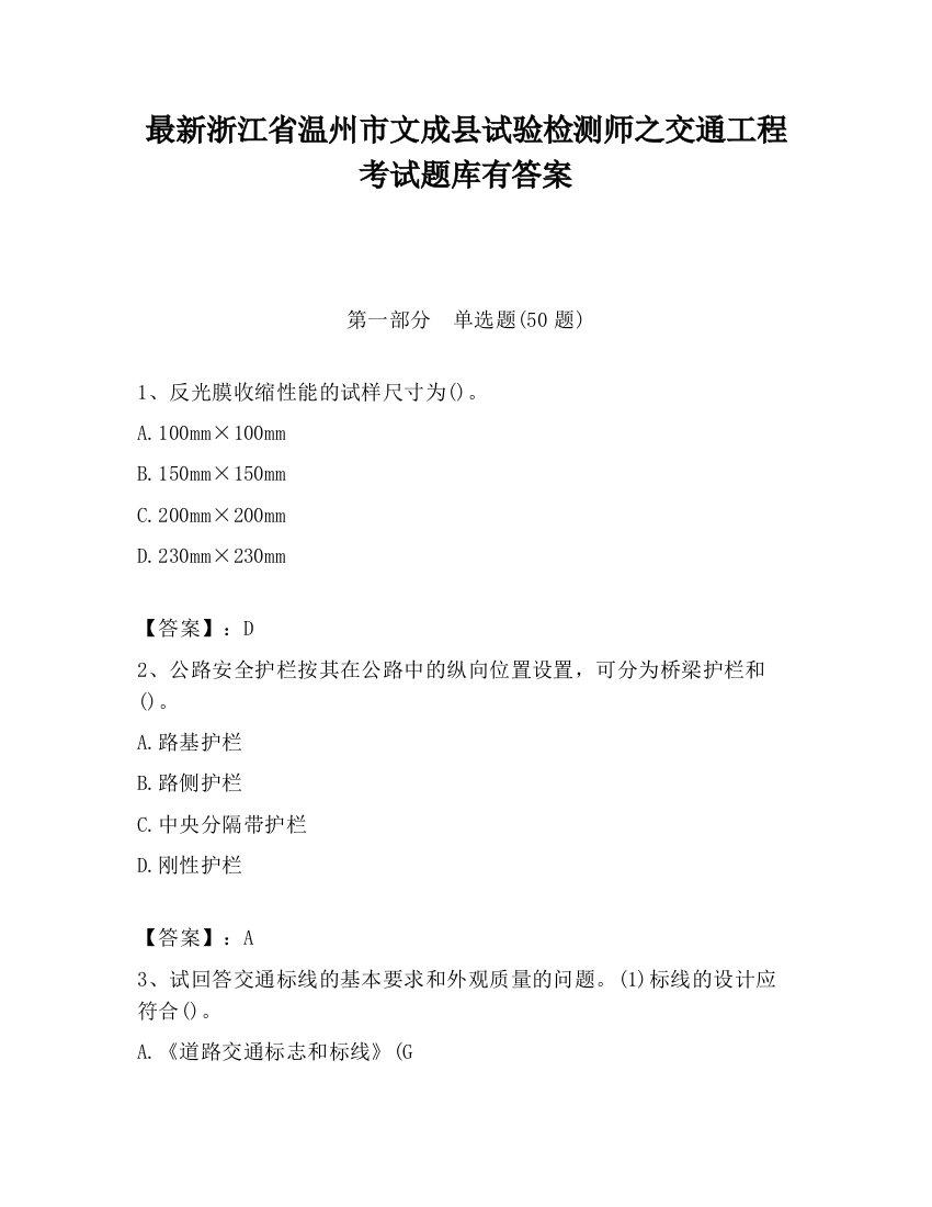 最新浙江省温州市文成县试验检测师之交通工程考试题库有答案