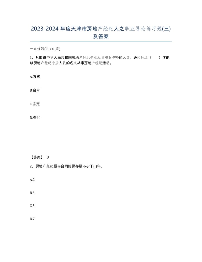 2023-2024年度天津市房地产经纪人之职业导论练习题三及答案