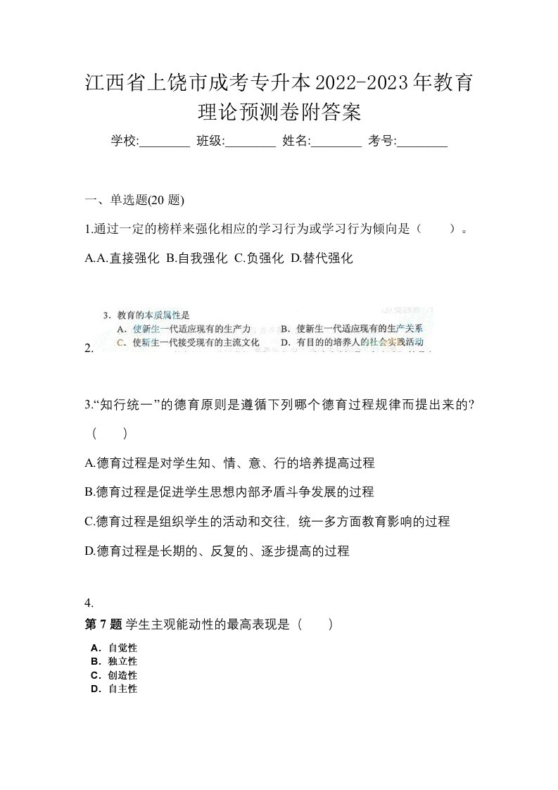 江西省上饶市成考专升本2022-2023年教育理论预测卷附答案