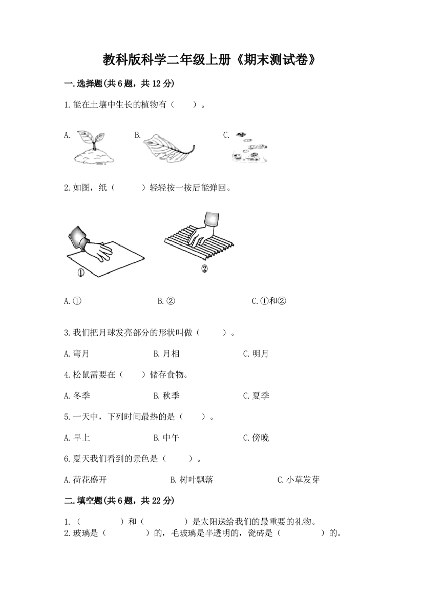 教科版科学二年级上册《期末测试卷》附完整答案（典优）