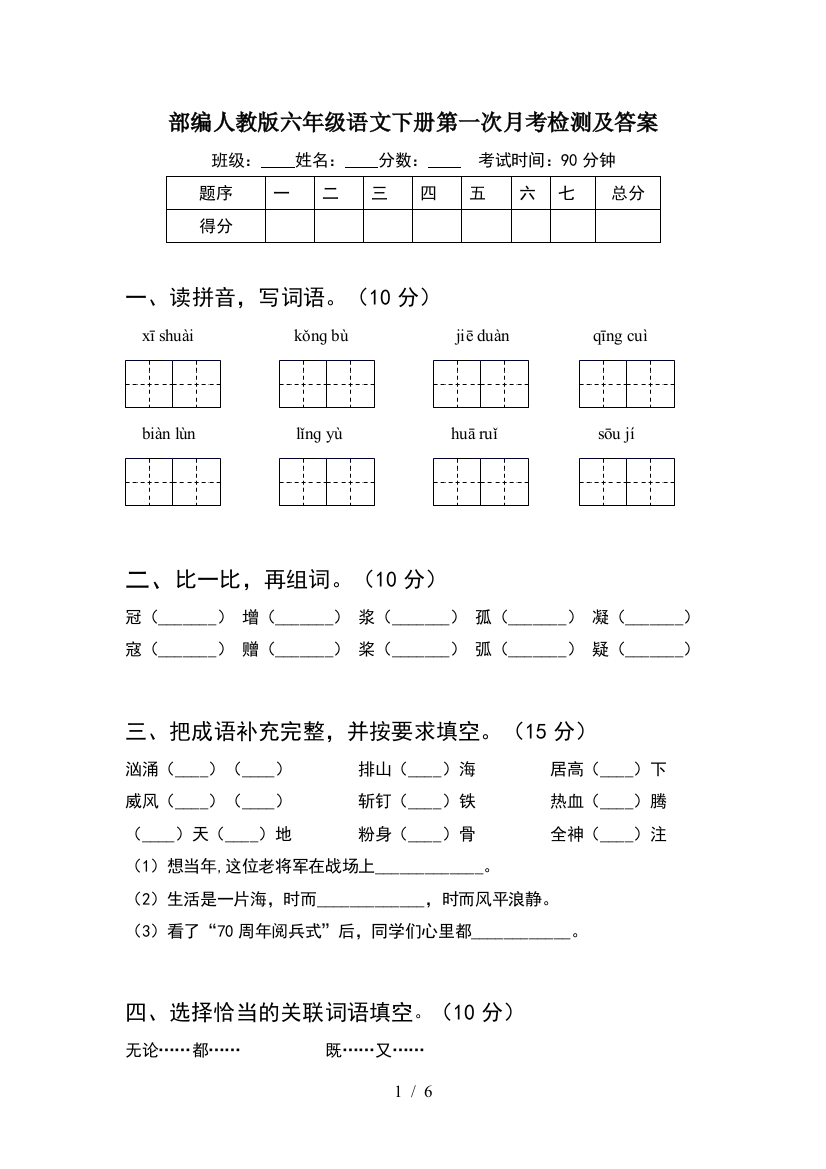 部编人教版六年级语文下册第一次月考检测及答案