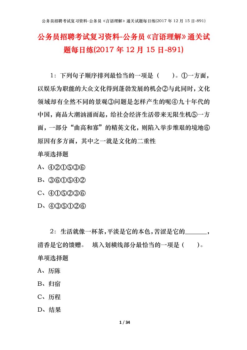 公务员招聘考试复习资料-公务员言语理解通关试题每日练2017年12月15日-891