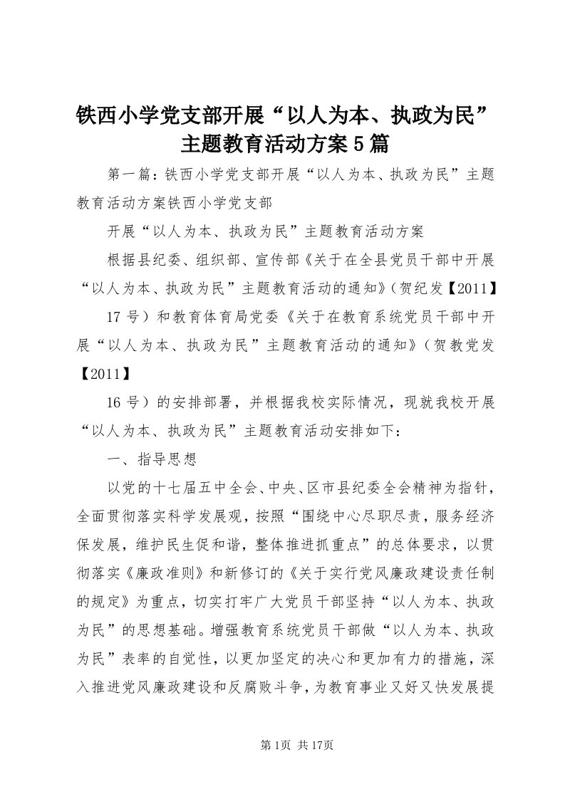 6铁西小学党支部开展“以人为本、执政为民”主题教育活动方案5篇