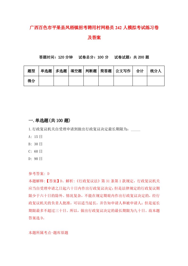 广西百色市平果县凤梧镇招考聘用村网格员242人模拟考试练习卷及答案4