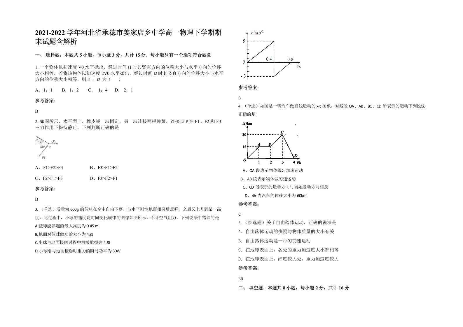 2021-2022学年河北省承德市姜家店乡中学高一物理下学期期末试题含解析