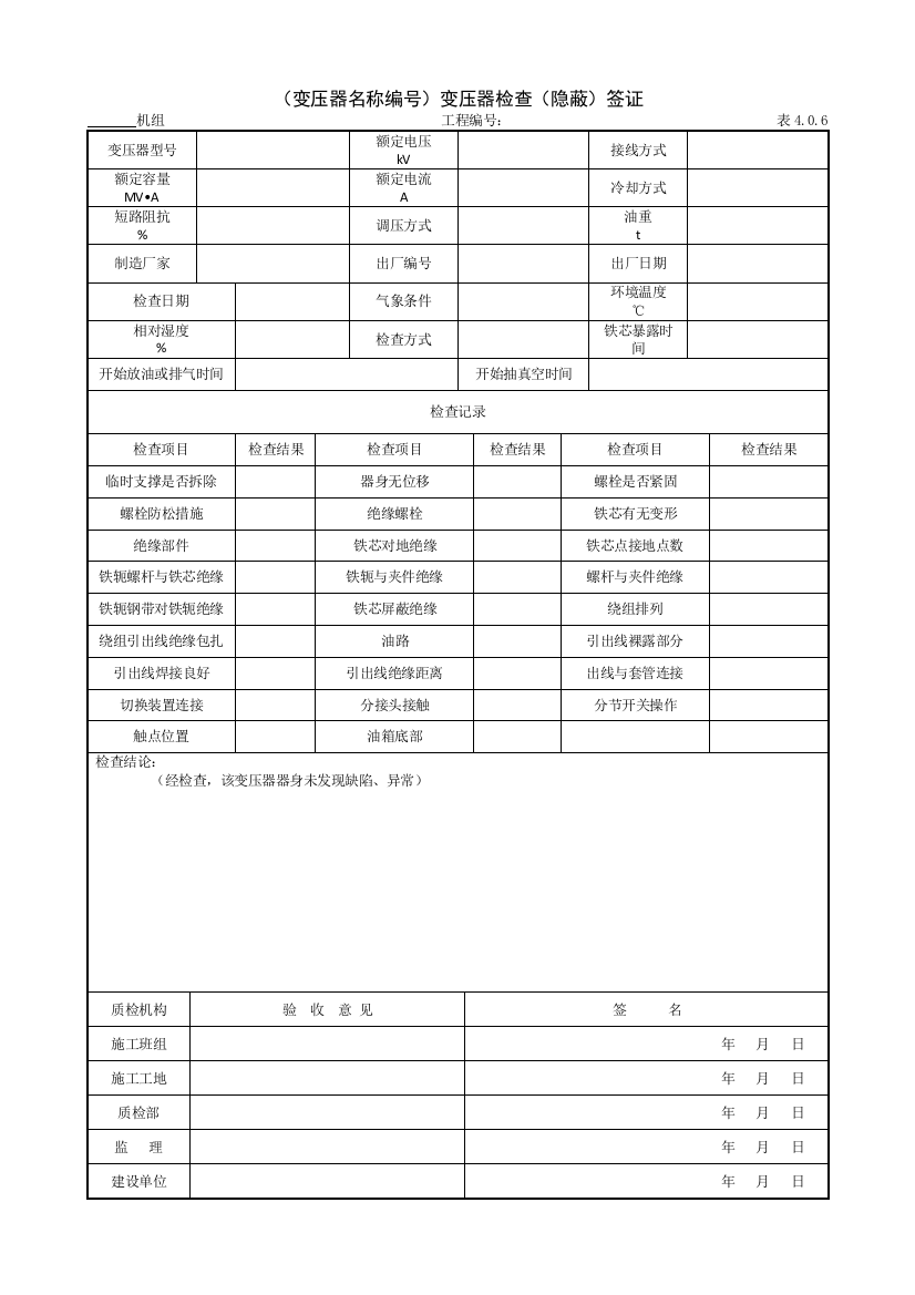 935（变压器名称编号）变压器检查（隐蔽）签证